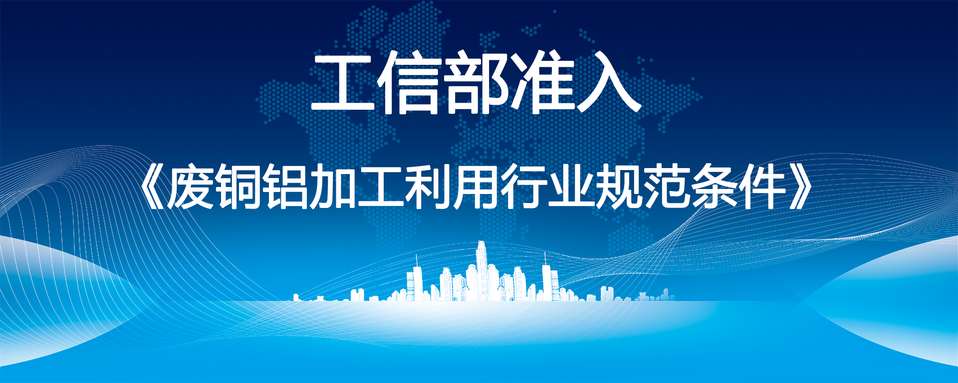 《废铜铝加工利用行业规范条件》申报指南